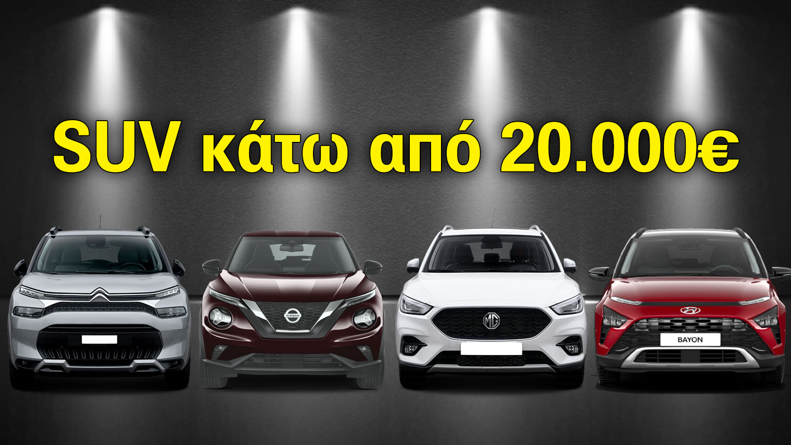 4 SUV που στοιχίζουν λιγότερο από 20.000 ευρώ